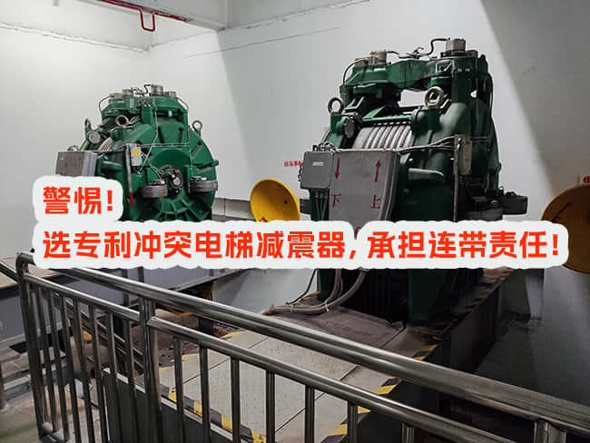 使用專利沖突電梯減震器，邀請和付費方承擔(dān)什么責(zé)任？